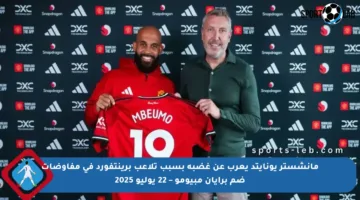 مانشستر يونايتد يعرب عن غضبه بسبب تلاعب برينتفورد في مفاوضات ضم برايان مبيومو – 22 يوليو 2025